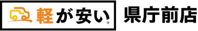 軽が安い