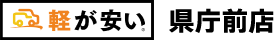 新潟市中央区出来島で軽自動車買うなら軽が安い県庁前店