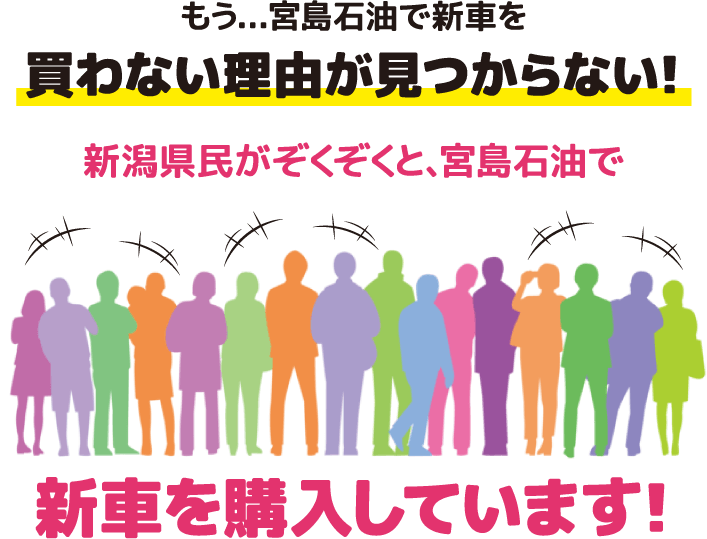 新潟県民がぞくぞくと、宮島石油で新車を購入しています！